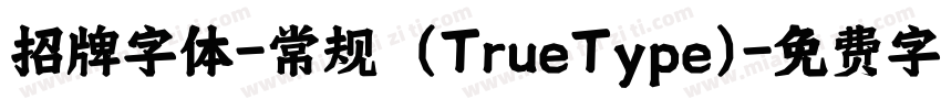 招牌字体-常规 (TrueType)字体转换